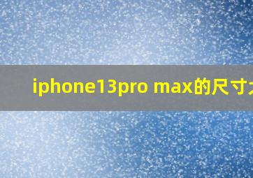 iphone13pro max的尺寸大小